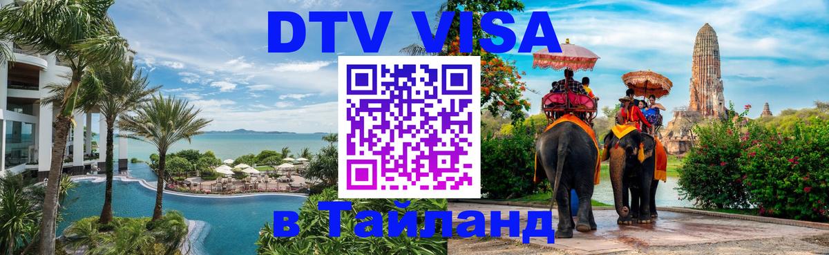 DTV виза Тайланд 