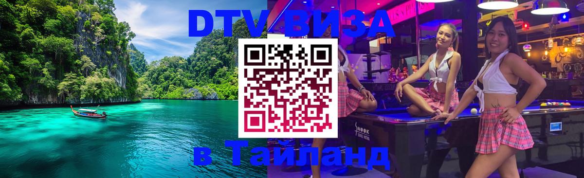 Виза ДТВ на 5 лет в Тайланд Волжский 